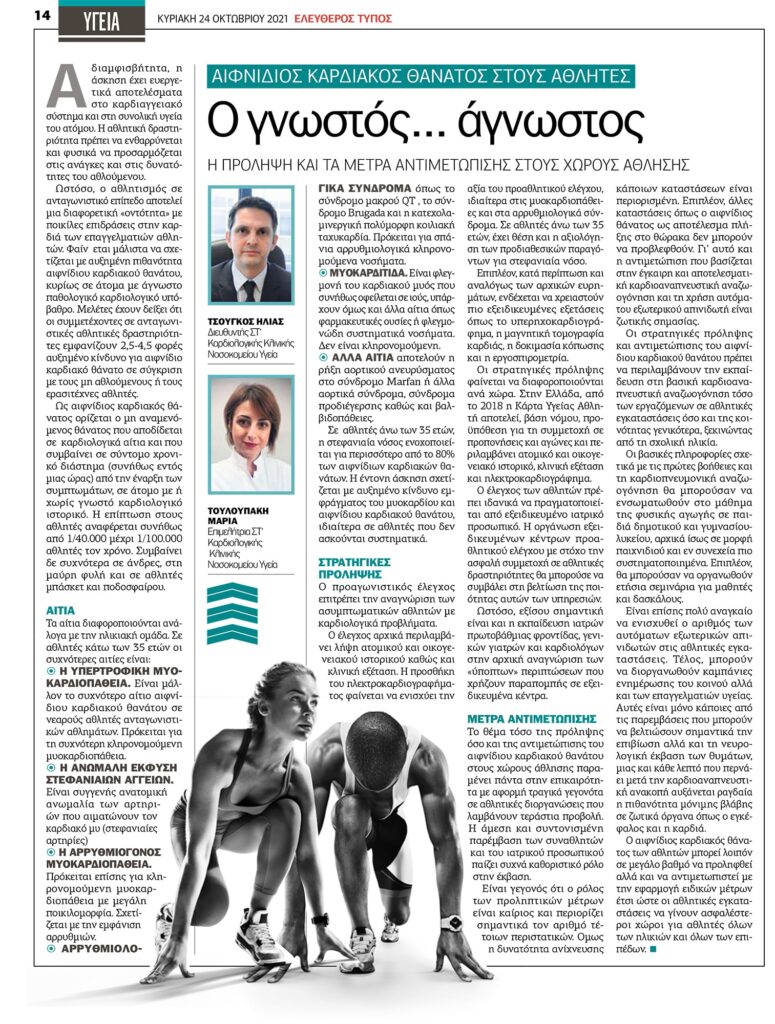 Αιφνίδιος θάνατος στους αθλητές 